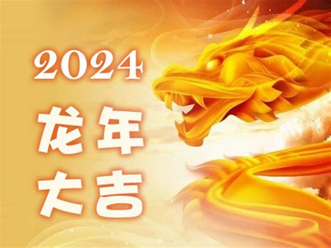 2024是什麼龍年|2024龍年生肖運程｜屬龍/蛇/馬整體運勢，雲文子犯太 